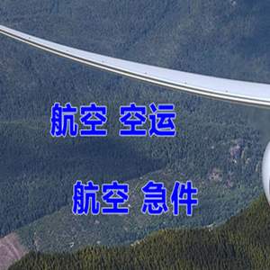 大兴安岭鄂伦春航空空运快递-选东方航空和上海航空